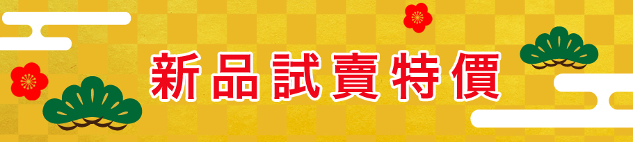 期間限定 半額アイテム