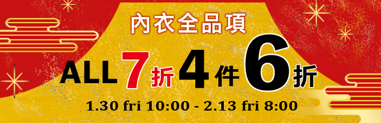 內衣全場SALE
