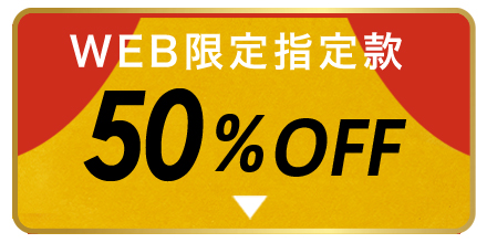 半額ブラ 特別価格
