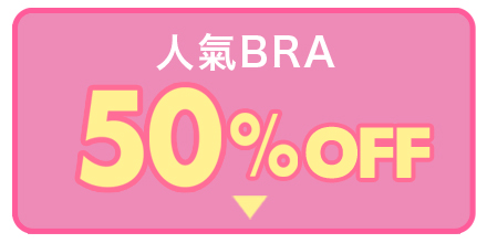 ブラ全品セール