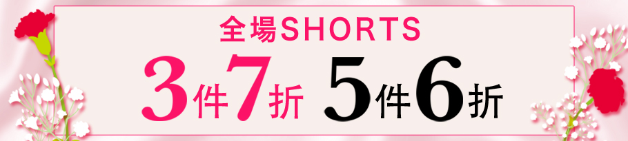 定価ショーツまとめ買い