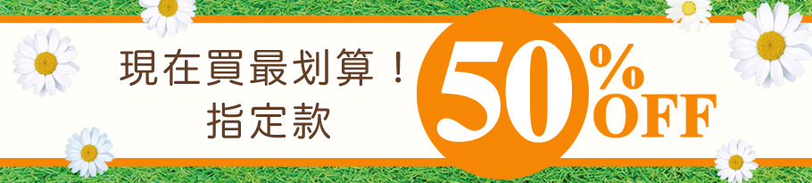 期間限定 半額アイテム