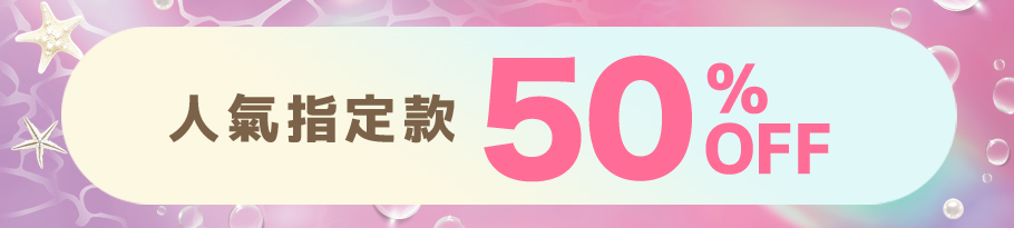 期間限定 半額アイテム