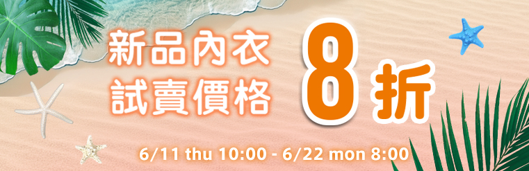 內衣全場SALE