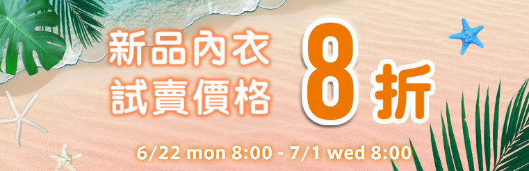 內衣全場SALE