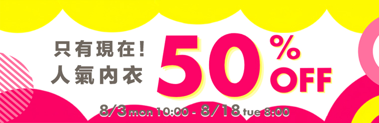 內衣全場SALE