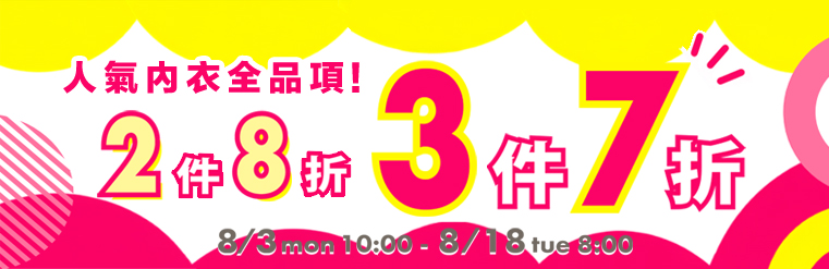 內衣全場SALE