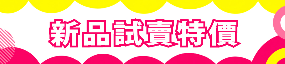 期間限定 半額アイテム