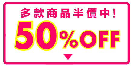 半額ブラ 特別価格