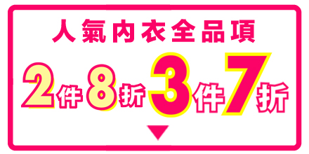 ブラ全品セール