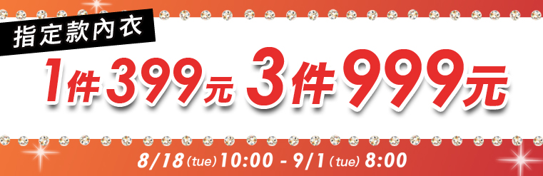內衣全場SALE