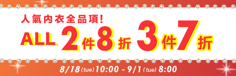內衣全場SALE