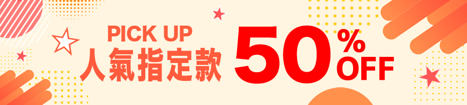 期間限定 半額アイテム