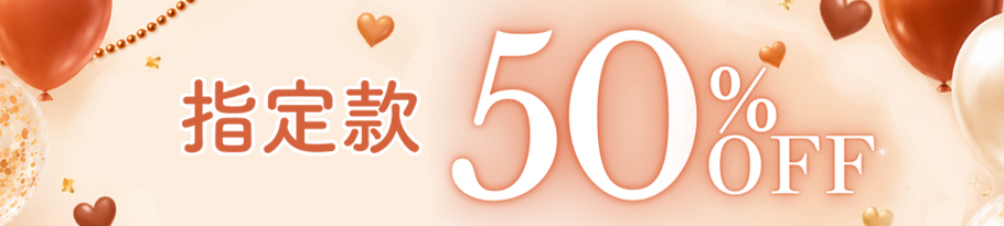 期間限定 半額アイテム