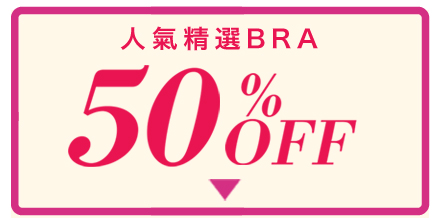 半額ブラ 特別価格