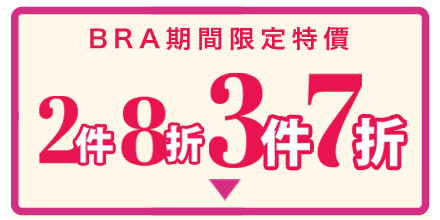 ブラ全品セール