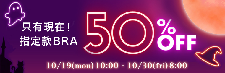 內衣全場SALE