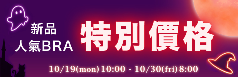 內衣全場SALE