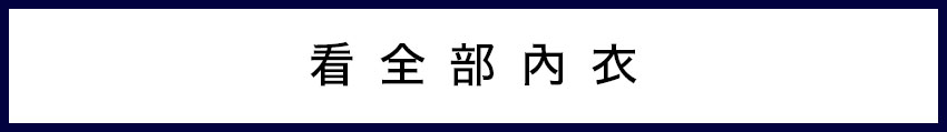 ブラ一覧はこちら