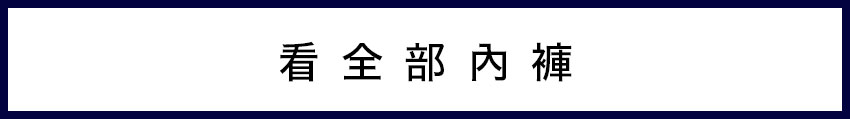 ショーツ をもっと見る