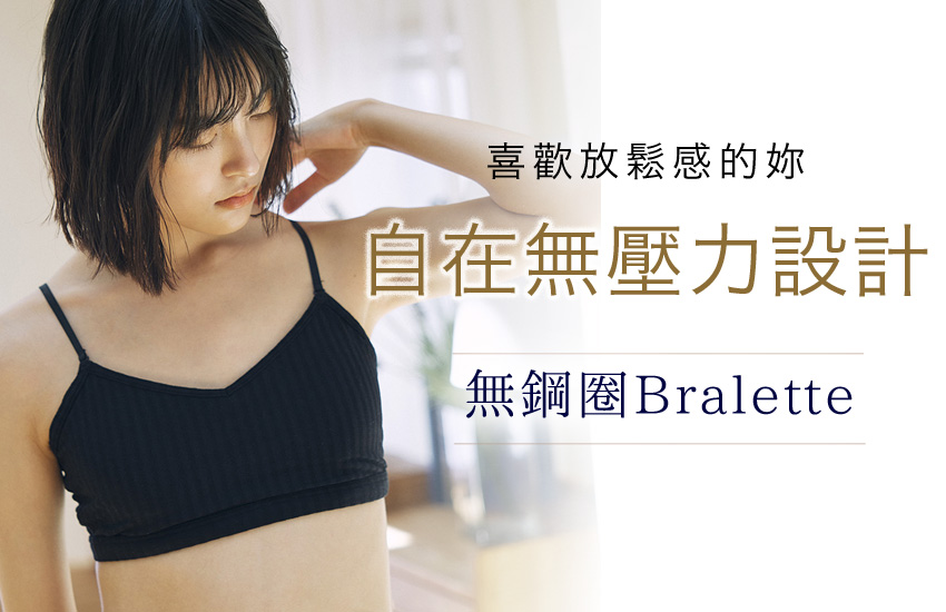苦しい＆痛いを軽減させた楽チン脇高ブラ