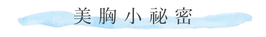 キレイ胸のひみつ