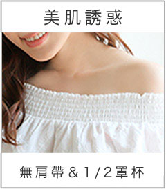 オフショルなどの肩やデコルテを見せるコーデにオススメなストラップレスでもズレにくいハーフカップブラジャー