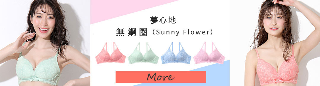 夢ごこち ノンワイヤー Sunny Flower ブラ＆ショーツは、フロント部分の生地をクロスさせることで、胸を優しく寄せ上げ、自然な盛り感とふんわり谷間に。