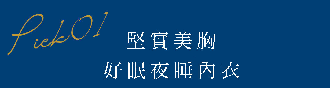 しっかり美胸 夢ごこち ナイトブラ 単品ブラジャーがおすすめな理由をピックアップ