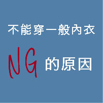 昼用ブラがNGな理由 昼用ブラは寝転んだ姿勢に適してない