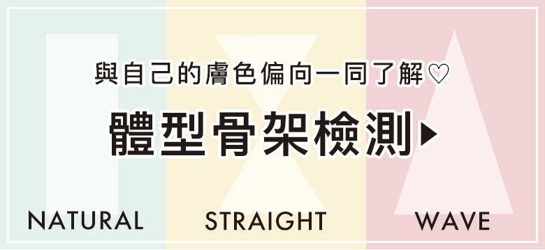 イエベブルベと合わせて知りたい！骨格診断の記事はこちら