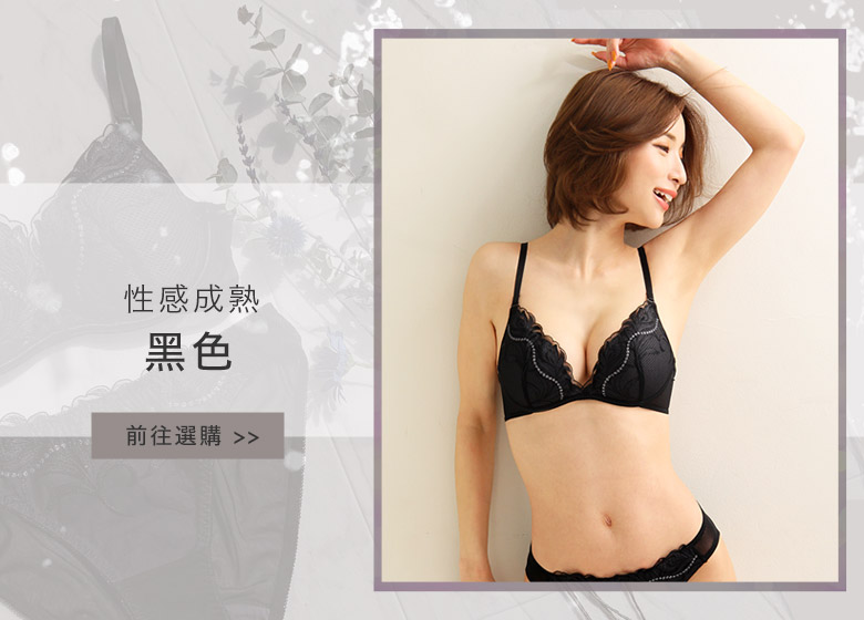 セクシーでオトナ・大人の華やぎのブラックの購入はこちら