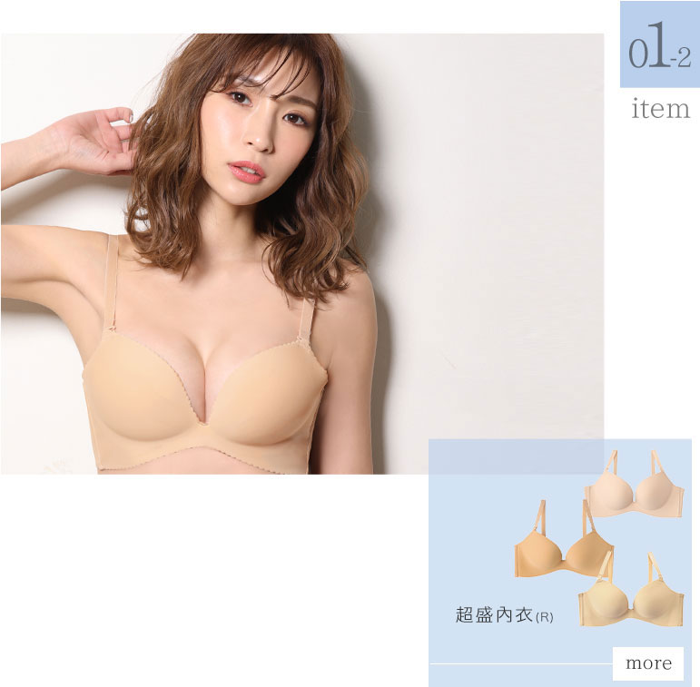 超盛ブラ(R) 単品ブラジャーのベージュカラーは透けないだけじゃなく、胸のボリュームを出したい時にオススメなブラ。