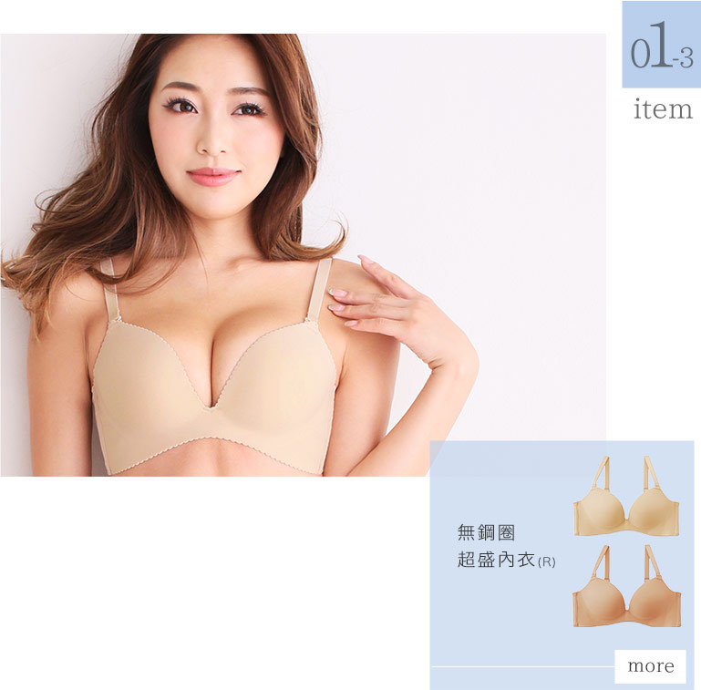ノンワイヤー超盛ブラ(R) ベージュカラーは透けない＆胸にボリュームも欲しいけど、着け心地は楽がいい人にオススメのブラ。