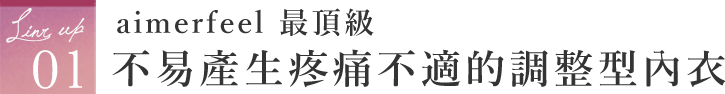 タイトル ラインナップ01 エメフィール最高峰の痛くなりにくい補整ブラジャー