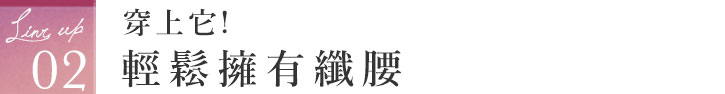 タイトル ラインナップ02 つけるだけ！ラクラクくびれGET ウエストニッパー ガードル シェイプアップ