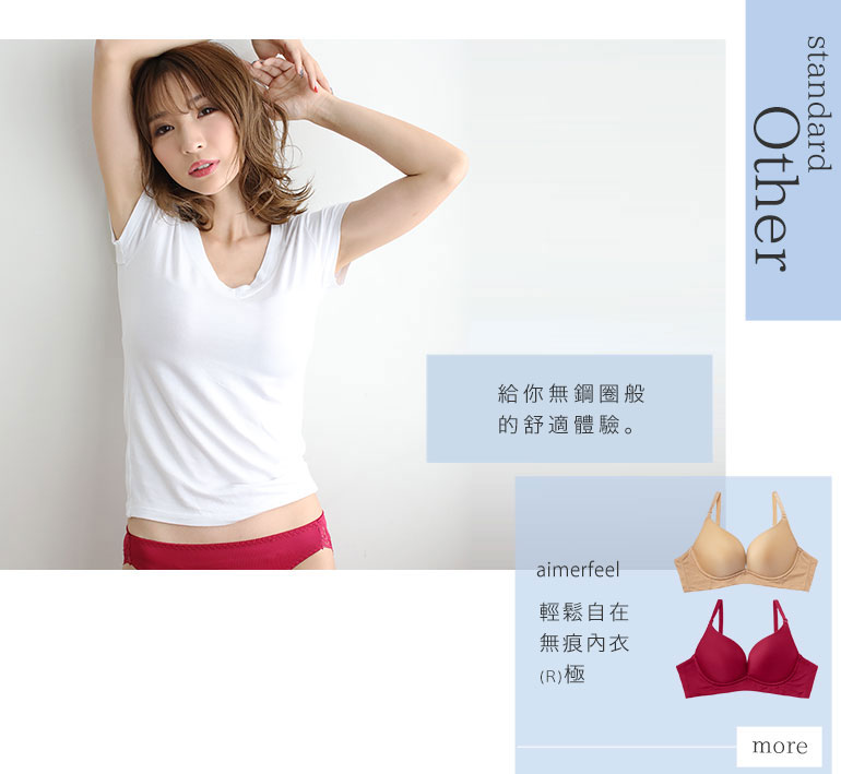aimerfeel楽ブラ(R) 極 シームレス 単品ブラジャーのベージュカラーとボルドーカラーは、まるでノンワイヤーのような、楽なつけ心地のブラ。