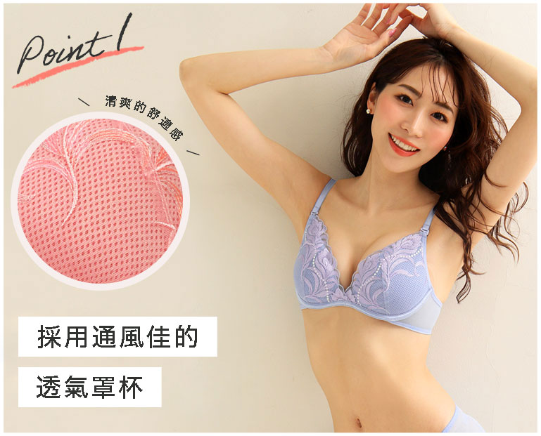 ポイント1、通気性のよいエアリーカップを採用して、いつでもさらりとしたつけ心地を保ちます