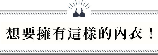 あなたのこんなブラが欲しかった！を叶えたい。シリーズ第一弾が登場！