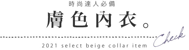 おしゃれ成功者はみんな使っている。スキンカラー。2021 select beige color item