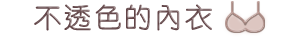 不透色的內衣