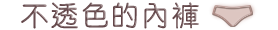透けにくいショーツ