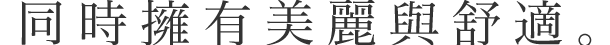 美しさと心地よさは共存できる。