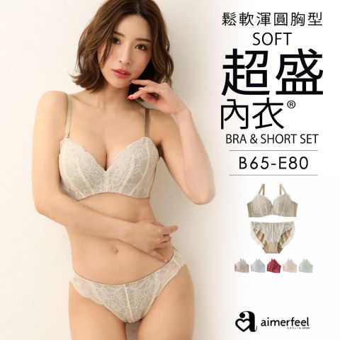 [成套內衣]蕾絲軟式超盛內衣&內褲成套