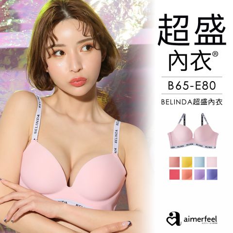 [單品內衣]BELINDA超盛內衣