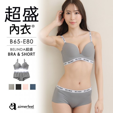 [成套內衣]BELINDA超盛內衣&內褲成套
