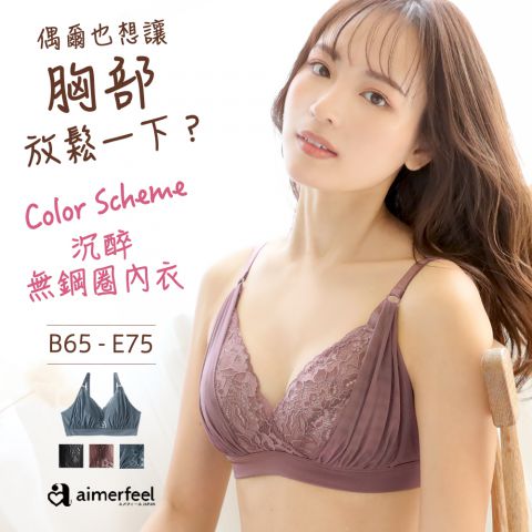[單品內衣]色彩設計沉醉無鋼圈內衣