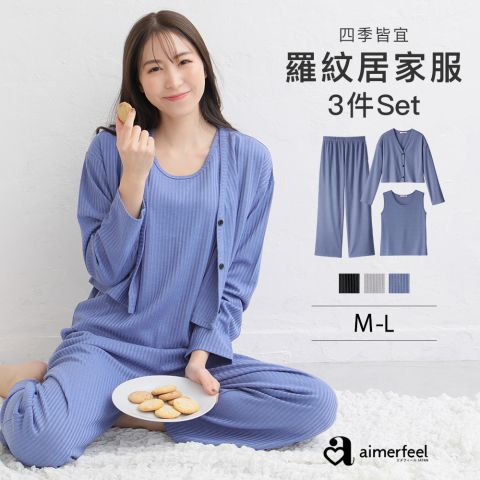 Comfy羅紋三件式家居服