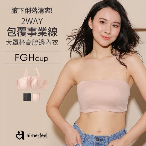 [單品內衣]2WAY防走光高脇邊內衣(FGH罩杯)大尺寸
