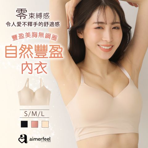 [單品內衣]自然豐盈無鋼圈內衣